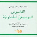 تحميل كتاب القاموس الموسوعي للتداولية PDF تأليف جاك موشلر – آن ريبول مجانا [كامل]