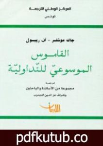 تحميل كتاب القاموس الموسوعي للتداولية PDF تأليف جاك موشلر – آن ريبول مجانا [كامل]