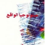 تحميل كتاب ميثولوجيا الواقع PDF تأليف عبد السلام بنعبد العالي مجانا [كامل]