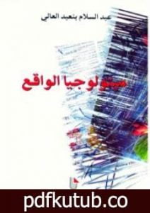 تحميل كتاب ميثولوجيا الواقع PDF تأليف عبد السلام بنعبد العالي مجانا [كامل]