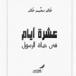 تحميل كتاب عشرة أيام فى حياة الرسول PDF تأليف خالد محمد خالد مجانا [كامل]