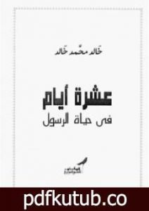 تحميل كتاب عشرة أيام فى حياة الرسول PDF تأليف خالد محمد خالد مجانا [كامل]