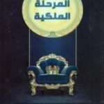 تحميل كتاب المرحلة الملكية PDF تأليف خالد المنيف مجانا [كامل]