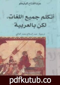 تحميل كتاب أتكلم جميع اللغات – لكن بالعربية PDF تأليف عبد الفتاح كيليطو مجانا [كامل]