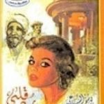 تحميل كتاب رد قلبى الجزء الثاني PDF تأليف يوسف السباعي مجانا [كامل]