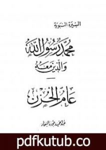 تحميل كتاب عام الحزن PDF تأليف عبد الحميد جودة السحار مجانا [كامل]