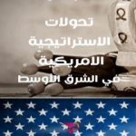 تحميل كتاب تحولات الاستراتيجية الأمريكية في الشرق الأوسط PDF تأليف قاسم دحمان مجانا [كامل]