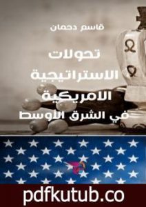 تحميل كتاب تحولات الاستراتيجية الأمريكية في الشرق الأوسط PDF تأليف قاسم دحمان مجانا [كامل]