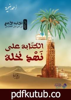 تحميل كتاب الكتابة على نهد نخلة PDF تأليف أحمد ضحية مجانا [كامل]