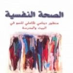 تحميل كتاب الصحة النفسية: منظور دينامي تكاملي للنمو في البيت والمدرسة PDF تأليف مصطفى حجازي مجانا [كامل]