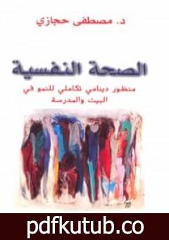 تحميل كتاب الصحة النفسية: منظور دينامي تكاملي للنمو في البيت والمدرسة PDF تأليف مصطفى حجازي مجانا [كامل]