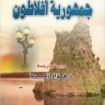تحميل كتاب جمهورية أفلاطون PDF تأليف فؤاد زكريا مجانا [كامل]