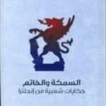 تحميل كتاب السمكة والخاتم – حكايات شعبية من إنجلترا PDF تأليف جوزيف جاكوبس مجانا [كامل]