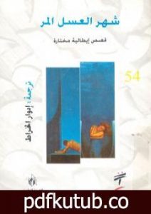 تحميل كتاب شهر عسل مر PDF تأليف فيوليت وينسبير مجانا [كامل]