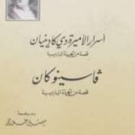 تحميل كتاب أسرار الأميرة دى كادينيان PDF تأليف أونوريه دي بلزاك مجانا [كامل]