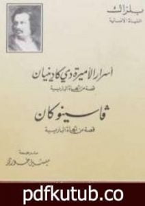 تحميل كتاب أسرار الأميرة دى كادينيان PDF تأليف أونوريه دي بلزاك مجانا [كامل]