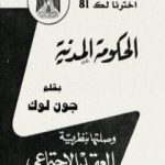 تحميل كتاب الحكومة المدنية PDF تأليف جون لوك مجانا [كامل]