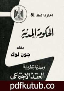 تحميل كتاب الحكومة المدنية PDF تأليف جون لوك مجانا [كامل]