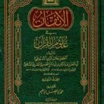 تحميل كتاب الإتقان في علوم القرآن – الجزء الرابع PDF تأليف جلال الدين السيوطي مجانا [كامل]