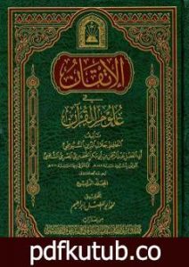 تحميل كتاب الإتقان في علوم القرآن – الجزء الرابع PDF تأليف جلال الدين السيوطي مجانا [كامل]