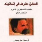 تحميل كتاب إنسان مفرط في إنسانيته – ج2 PDF تأليف فريدريك نيتشه مجانا [كامل]
