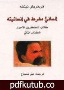 تحميل كتاب إنسان مفرط في إنسانيته – ج2 PDF تأليف فريدريك نيتشه مجانا [كامل]