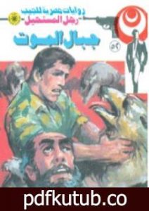 تحميل كتاب جبال الموت – الجزء الأول – سلسلة رجل المستحيل PDF تأليف نبيل فاروق مجانا [كامل]