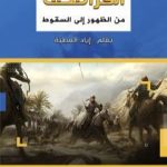 تحميل كتاب القرامطة من الظهور إلى السقوط PDF تأليف إياد العطية مجانا [كامل]