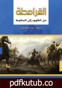تحميل كتاب القرامطة من الظهور إلى السقوط PDF تأليف إياد العطية مجانا [كامل]