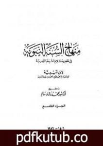 تحميل كتاب منهاج السنة النبوية في نقض كلام الشيعة القدرية – الجزء التاسع PDF تأليف ابن تيمية مجانا [كامل]