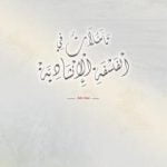 تحميل كتاب تأملات في الفلسفة الإنشادية PDF تأليف جهاز أنسام الصباح للتربية الفنية مجانا [كامل]