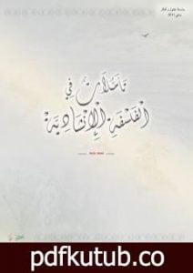 تحميل كتاب تأملات في الفلسفة الإنشادية PDF تأليف جهاز أنسام الصباح للتربية الفنية مجانا [كامل]