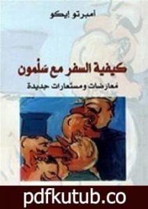 تحميل كتاب كيفية السفر مع سلمون PDF تأليف أمبرتو إيكو مجانا [كامل]