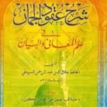 تحميل كتاب شرح عقود الجمان في علم المعاني والبيان PDF تأليف جلال الدين السيوطي مجانا [كامل]