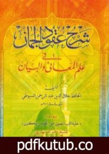تحميل كتاب شرح عقود الجمان في علم المعاني والبيان PDF تأليف جلال الدين السيوطي مجانا [كامل]