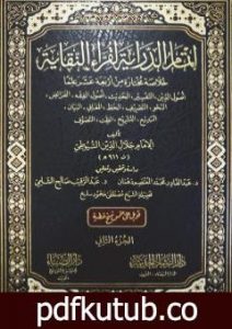 تحميل كتاب إتمام الدراية لقراء النقاية – الجزء الثاني PDF تأليف جلال الدين السيوطي مجانا [كامل]