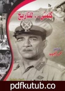 تحميل كتاب كلمتي للتاريخ PDF تأليف محمد نجيب مجانا [كامل]