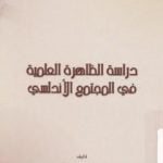 تحميل كتاب دراسة الظاهرة العلمية في المجتمع الأندلسي PDF تأليف عبد الرحمن علي الحجي مجانا [كامل]