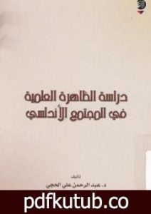 تحميل كتاب دراسة الظاهرة العلمية في المجتمع الأندلسي PDF تأليف عبد الرحمن علي الحجي مجانا [كامل]