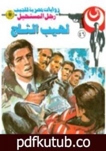 تحميل كتاب لهيب الثلج – الجزء الثالث – سلسلة رجل المستحيل PDF تأليف نبيل فاروق مجانا [كامل]