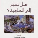 تحميل كتاب هل نسير إلي الهاوية PDF تأليف إدغار موران مجانا [كامل]