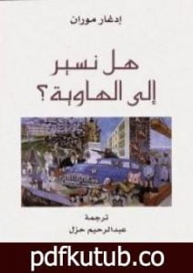 تحميل كتاب هل نسير إلي الهاوية PDF تأليف إدغار موران مجانا [كامل]