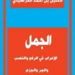تحميل كتاب الجمل الإعراب في الرفع والنصب والجر والجزم PDF تأليف الخليل بن أحمد الفراهيدي مجانا [كامل]