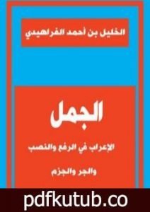 تحميل كتاب الجمل الإعراب في الرفع والنصب والجر والجزم PDF تأليف الخليل بن أحمد الفراهيدي مجانا [كامل]