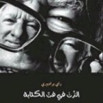 تحميل كتاب الزن في فن الكتابة PDF تأليف راي برادبري مجانا [كامل]