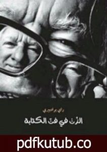 تحميل كتاب الزن في فن الكتابة PDF تأليف راي برادبري مجانا [كامل]