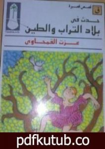تحميل كتاب حدث في بلاد التراب والطين PDF تأليف عزت القمحاوي مجانا [كامل]
