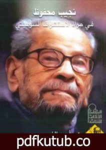 تحميل كتاب نجيب محفوظ في مرآة الإستشراق السوفيتي PDF تأليف أحمد الخميسي مجانا [كامل]