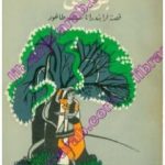 تحميل كتاب بنوديني PDF تأليف طاغور مجانا [كامل]