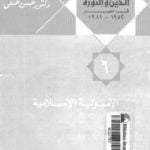 تحميل كتاب الدين والثورة في مصر ج6 – الأصولية الإسلامية PDF تأليف حسن حنفي مجانا [كامل]